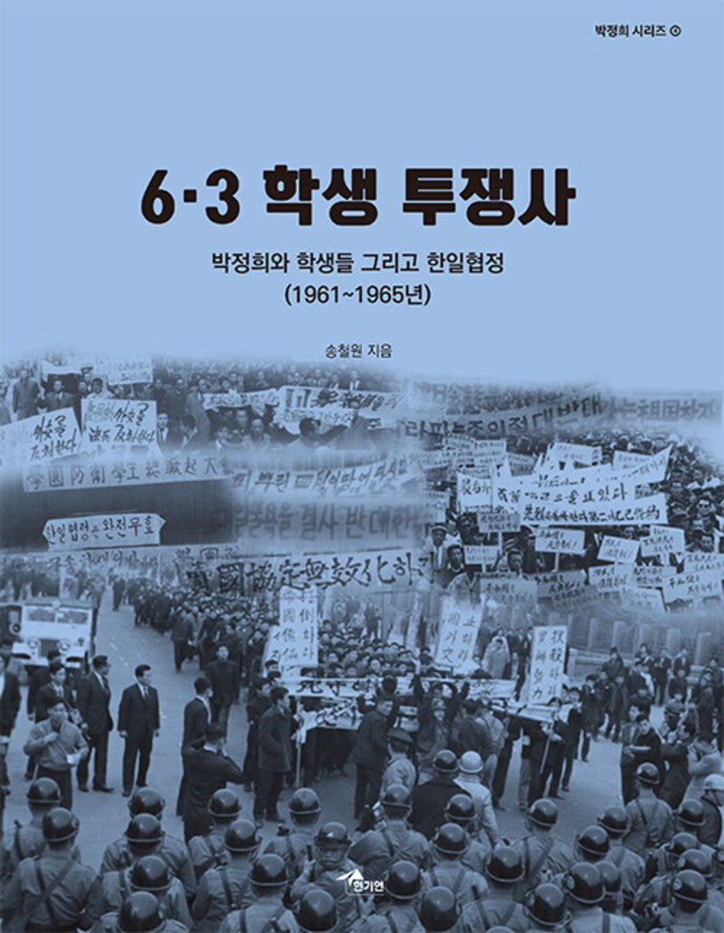 6.3 학생 투쟁사(박정희 시리즈 4)
