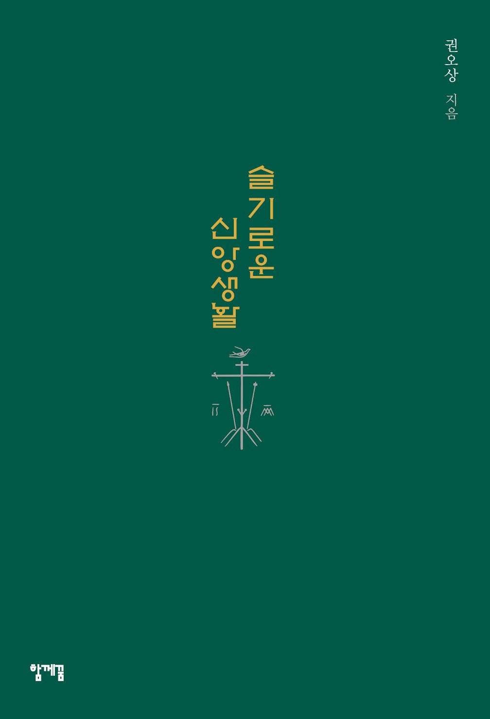슬기로운 신앙생활