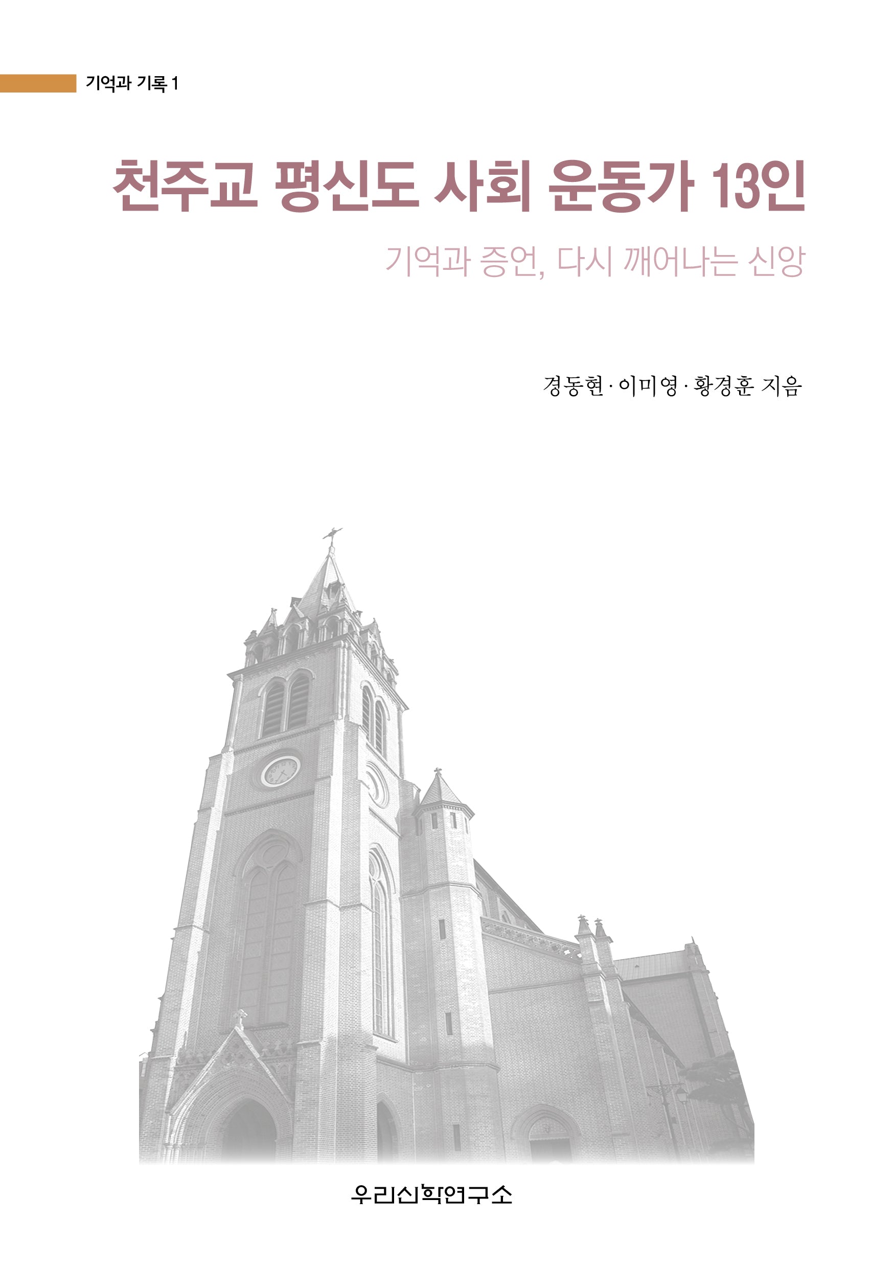 천주교 평신도 사회 운동가 13인(기억과 기록 1)
