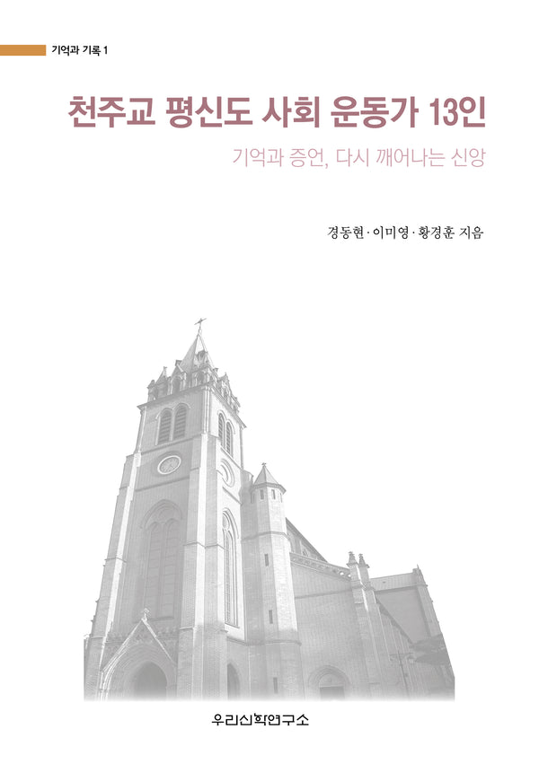 천주교 평신도 사회 운동가 13인(기억과 기록 1)