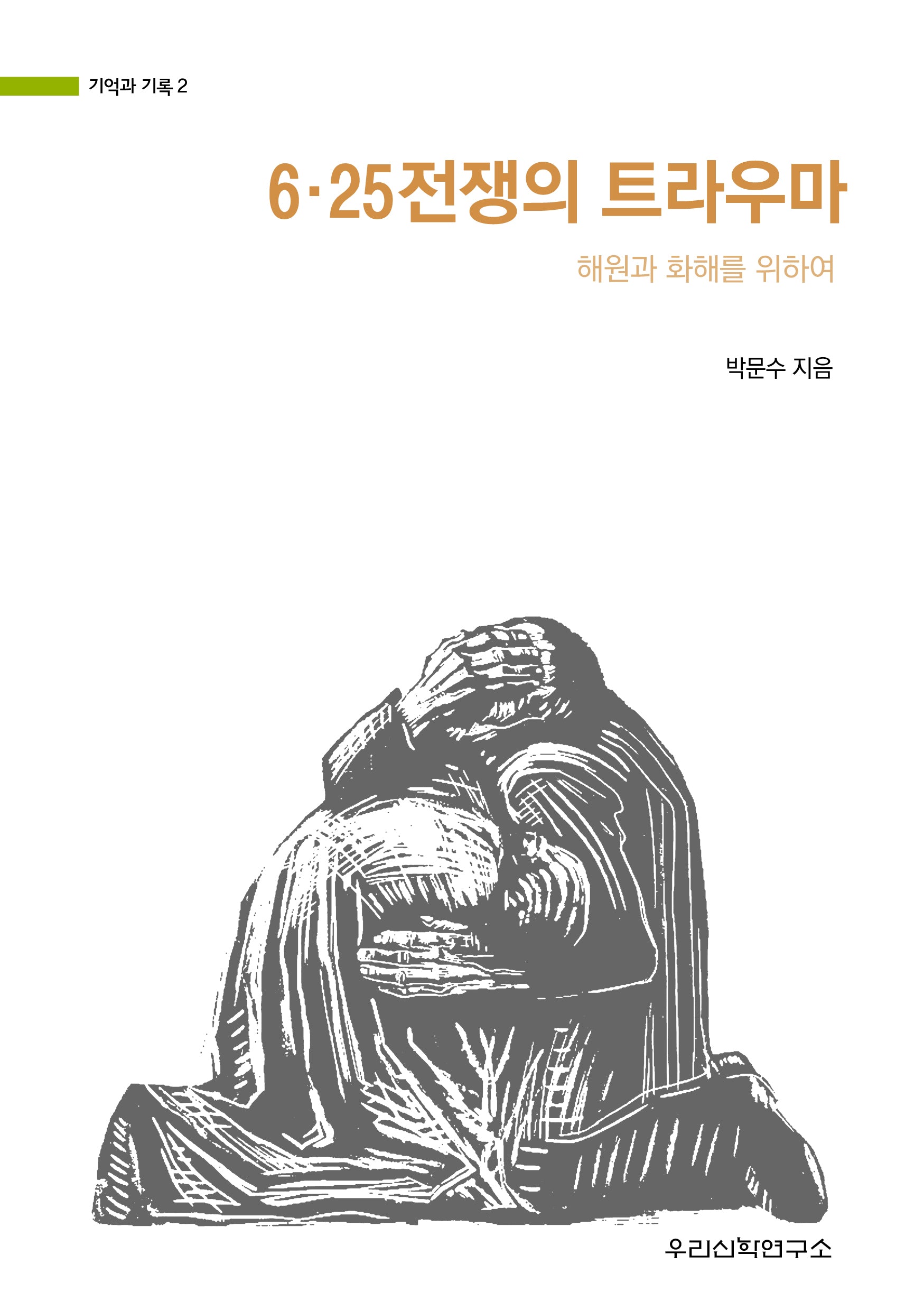 6·25전쟁의 트라우마(기억과 기록 2)