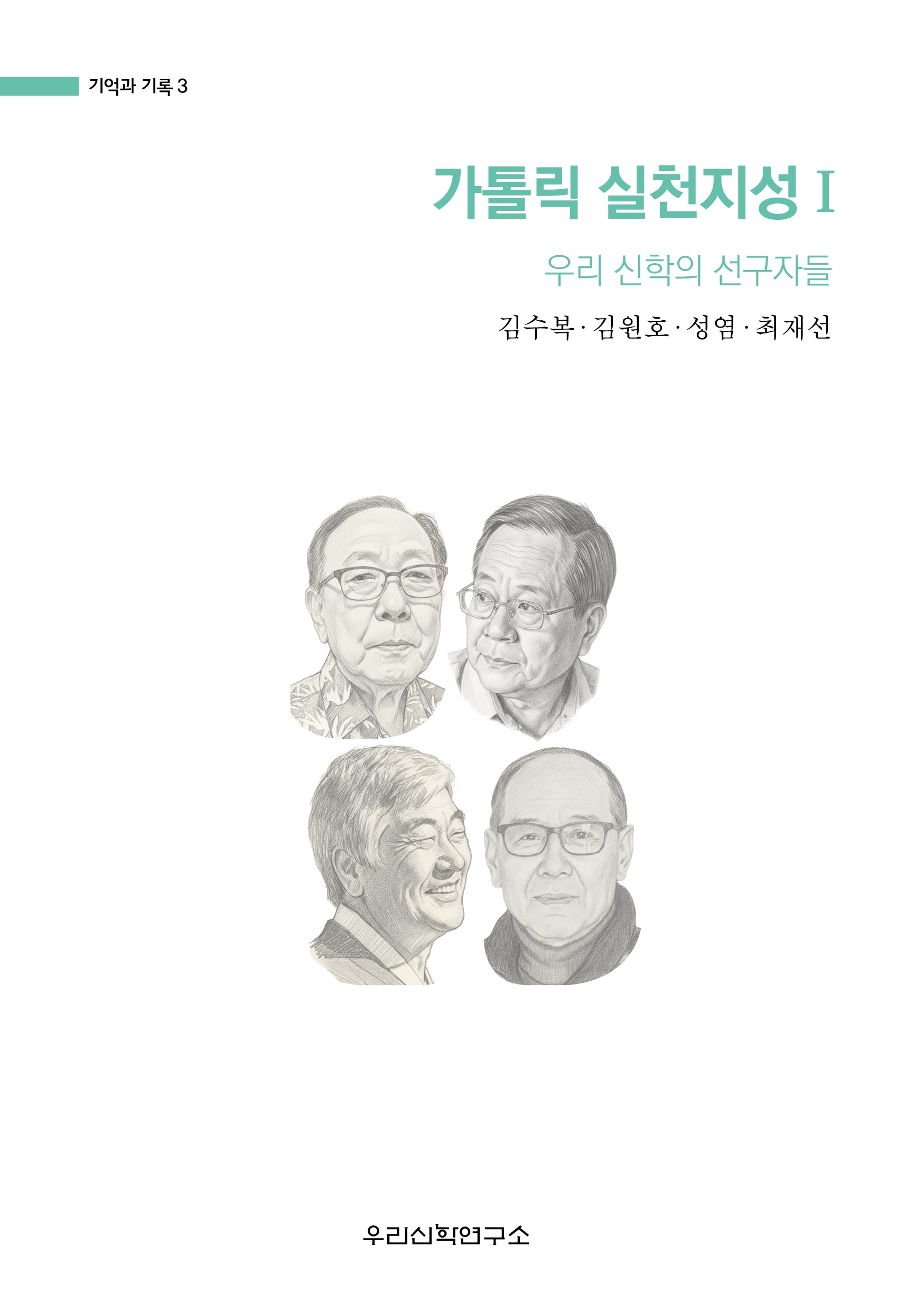 가톨릭 실천지성 1(기억과 기록 3)