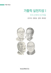 가톨릭 실천지성 1(기억과 기록 3)