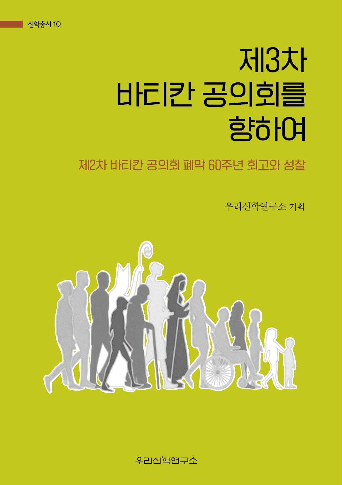 제3차 바티칸 공의회를 향하여