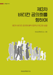 제3차 바티칸 공의회를 향하여