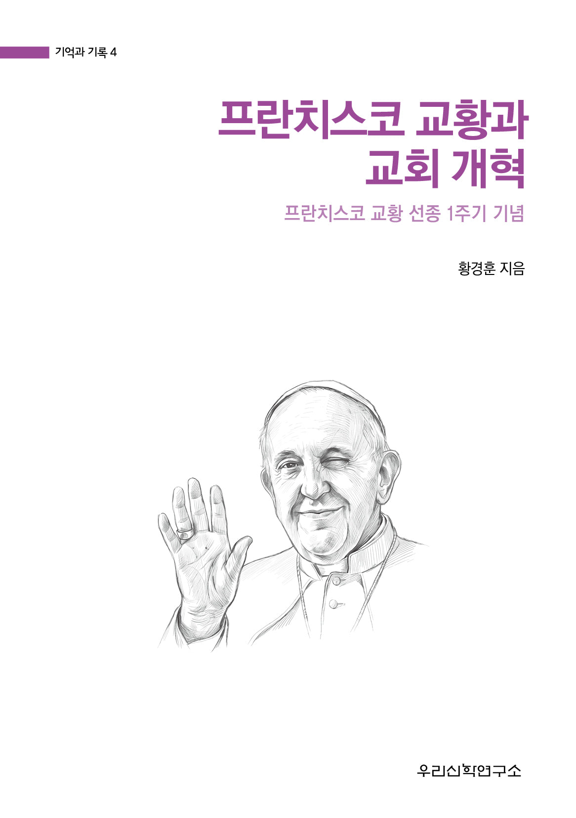 프란치스코 교황과 교회 개혁(기억과 기록 4)