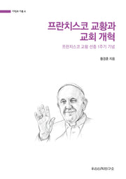 프란치스코 교황과 교회 개혁(기억과 기록 4)