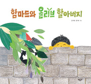 함마드와 올리브 할아버지(양장본 Hardcover)