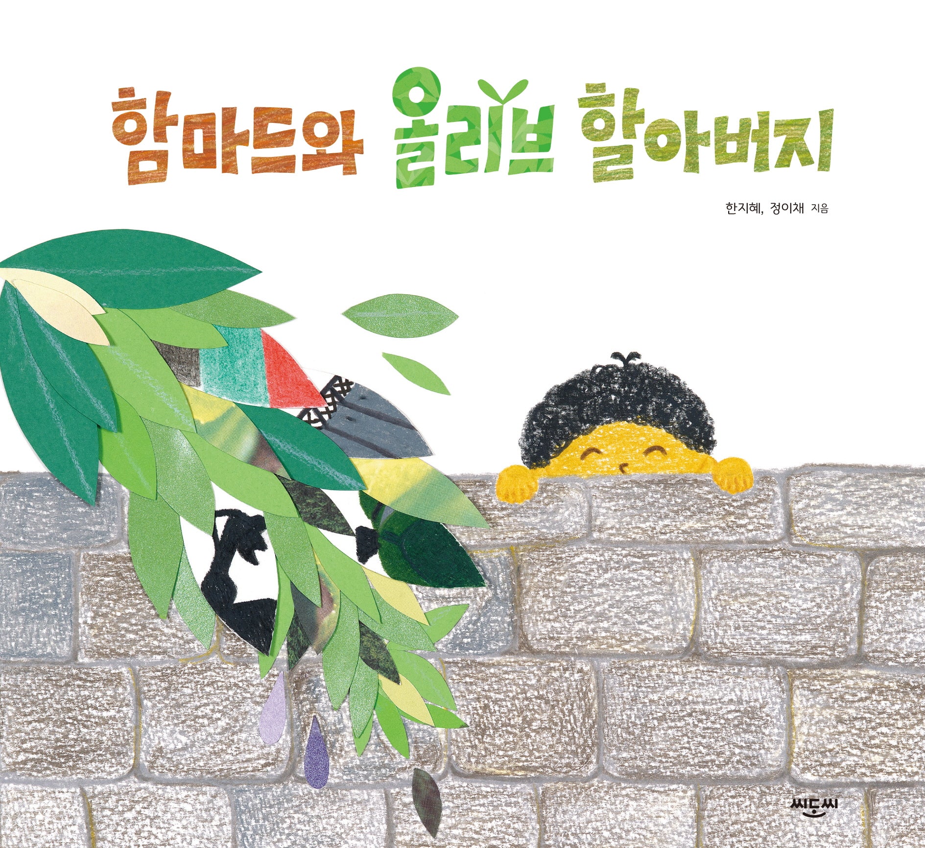 함마드와 올리브 할아버지(양장본 Hardcover)