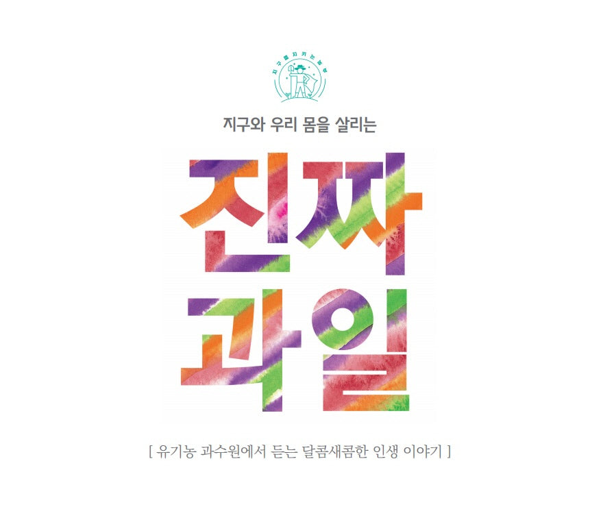 지구와 우리 몸을 살리는 진짜과일
