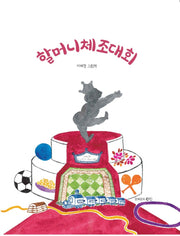 할머니체조대회(양장본 Hardcover)