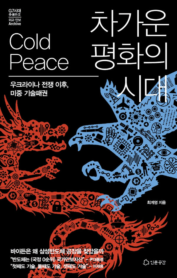 차가운 평화의 시대(양장본 Hardcover)