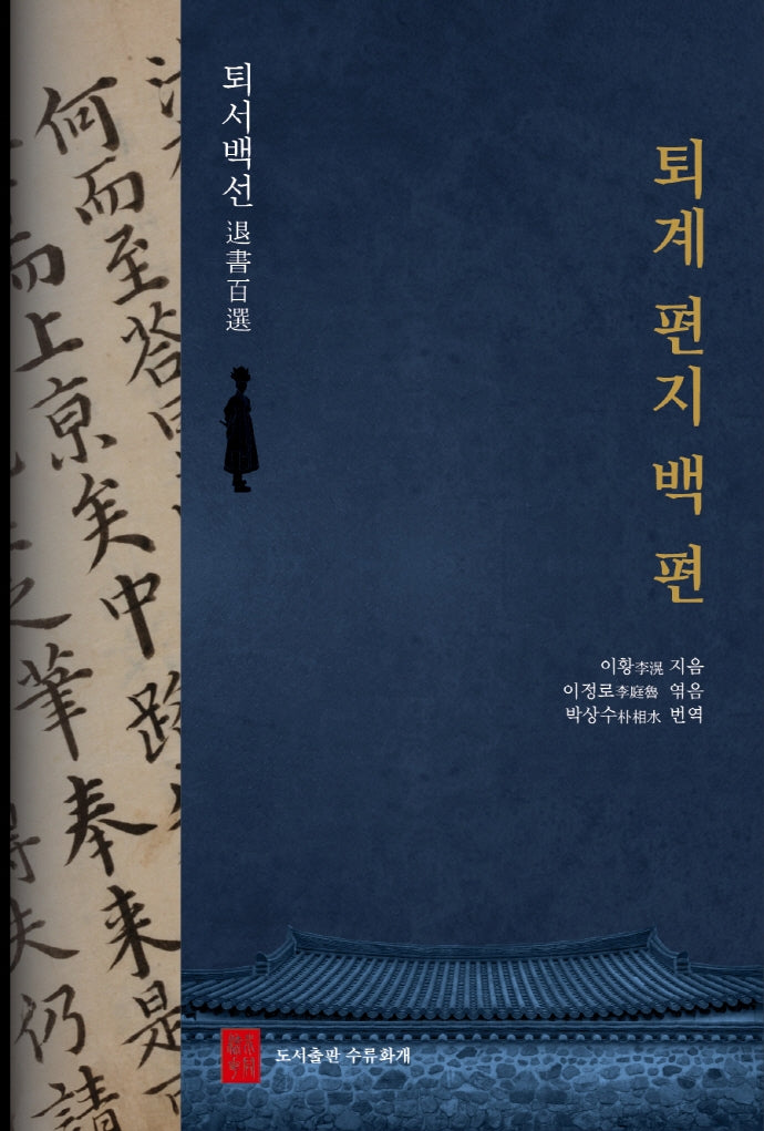 퇴계 편지 백 편: 퇴서백선