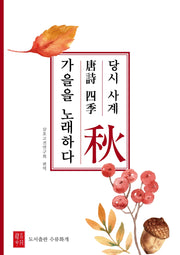 당시 사계 가을을 노래하다