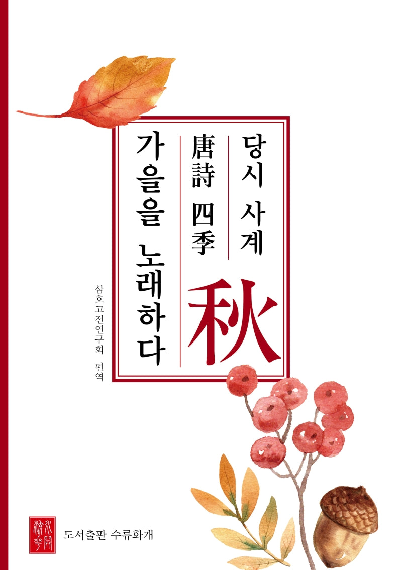 당시 사계 가을을 노래하다