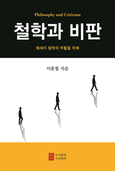 철학과 비판