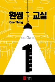 원씽(One Thing) 교실