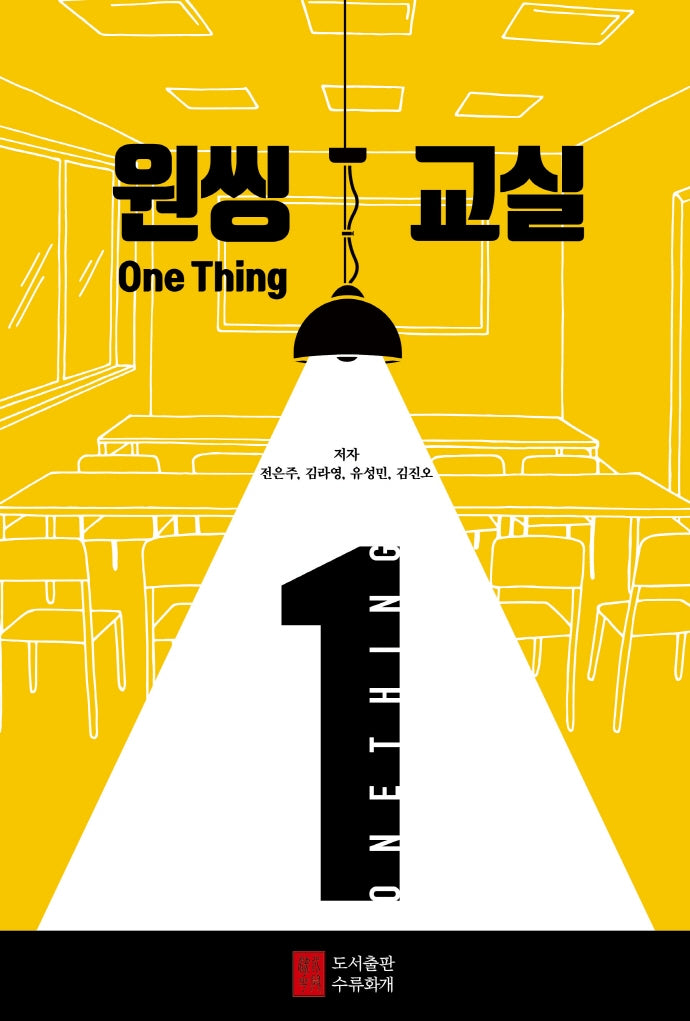 원씽(One Thing) 교실