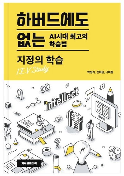 하버드에도 없는 AI시대 최고의 학습법: 지정의 학습
