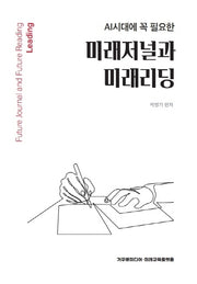 미래저널과 미래리딩(AI시대에 꼭 필요한)(양장본 Hardcover)