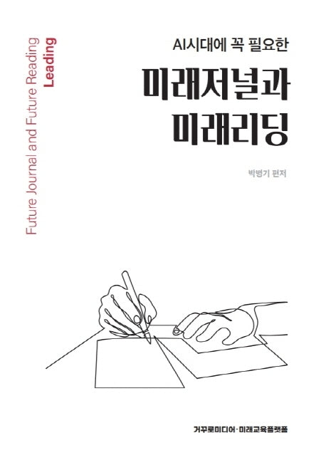 미래저널과 미래리딩(AI시대에 꼭 필요한)(양장본 Hardcover)