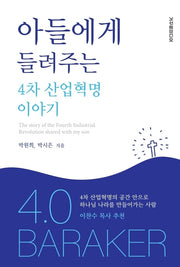 아들에게 들려주는 4차 산업혁명 이야기