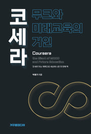 코세라