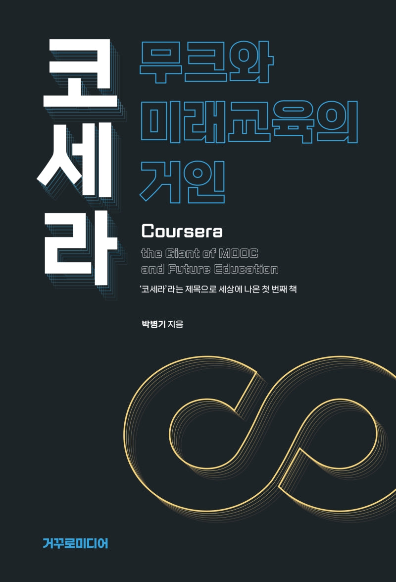 코세라