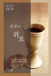 성찬의 위로(기독교 고전 4)
