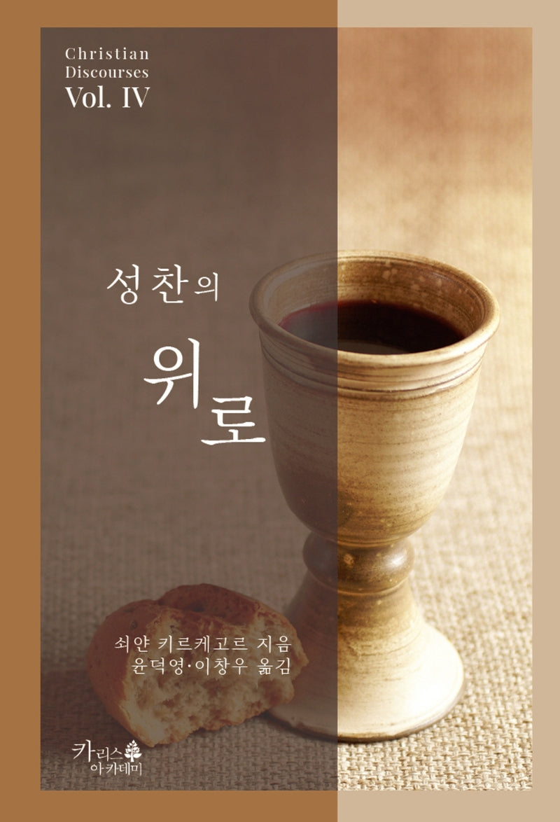 성찬의 위로(기독교 고전 4)