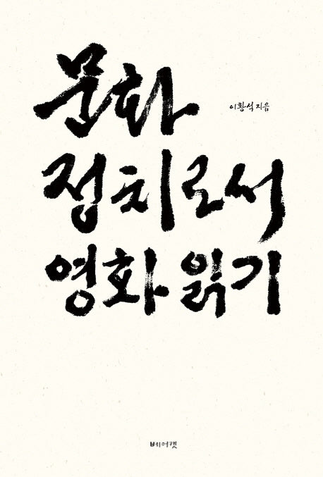 문화정치로서 영화읽기