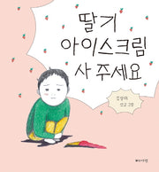 딸기 아이스크림 사주세요(양장본 Hardcover)