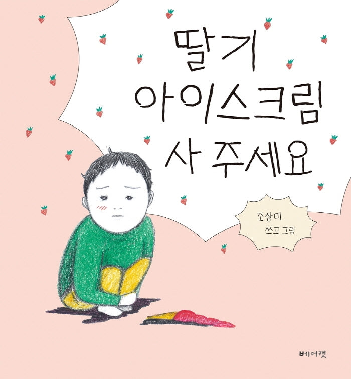 딸기 아이스크림 사주세요(양장본 Hardcover)