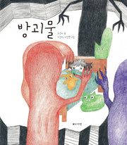 방괴물(양장본 Hardcover)