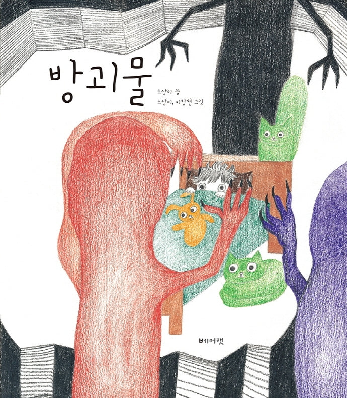 방괴물(양장본 Hardcover)