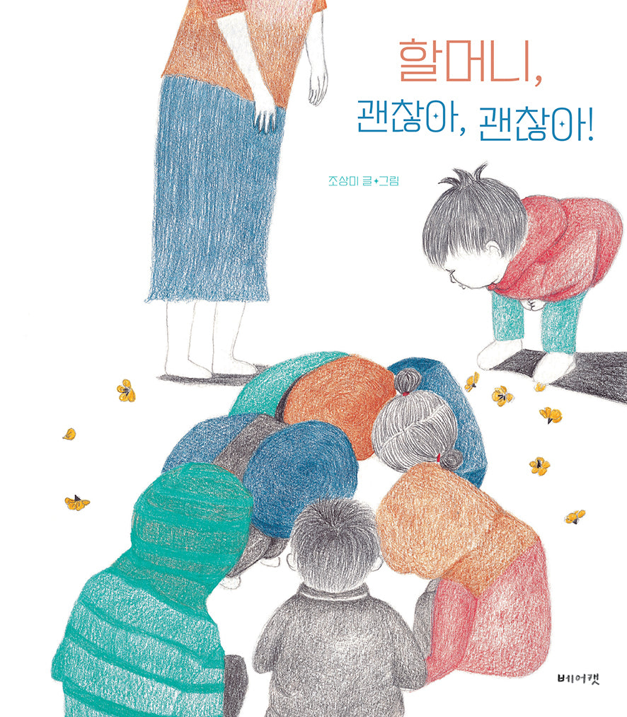 할머니, 괜찮아, 괜찮아!(양장본 Hardcover)