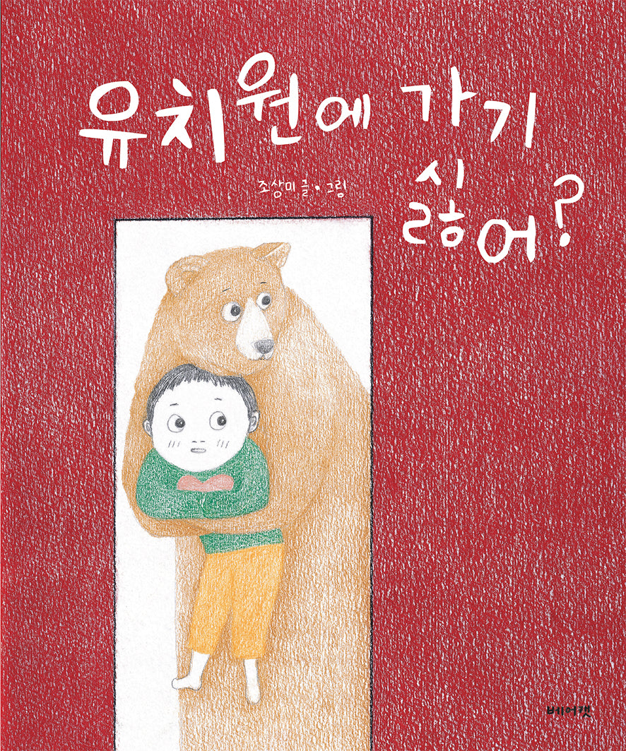 유치원에 가기싫어?(양장본 Hardcover)
