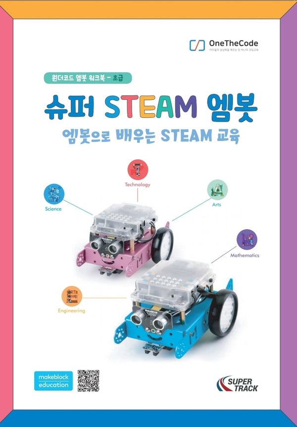 슈퍼 STEAM 엠봇, 엠봇으로 배우는 STEAM 교육 :원더코드 엠봇 워크북 :초급