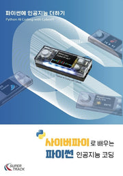 사이버파이로 배우는 파이썬 인공지능 코딩