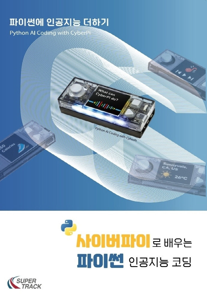 사이버파이로 배우는 파이썬 인공지능 코딩