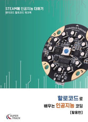 할로코드로 배우는 인공지능 코딩 활용편