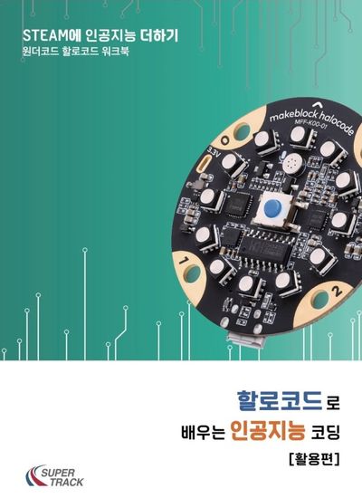할로코드로 배우는 인공지능 코딩 활용편