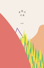 호랑이 기계