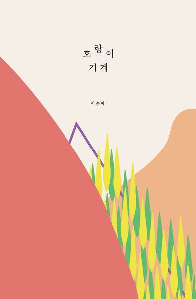 호랑이 기계