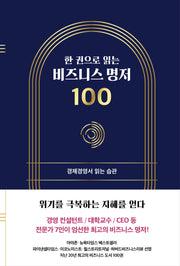 한 권으로 읽는 비즈니스 명저 100(좋은습관시리즈 8)(양장본 Hardcover)
