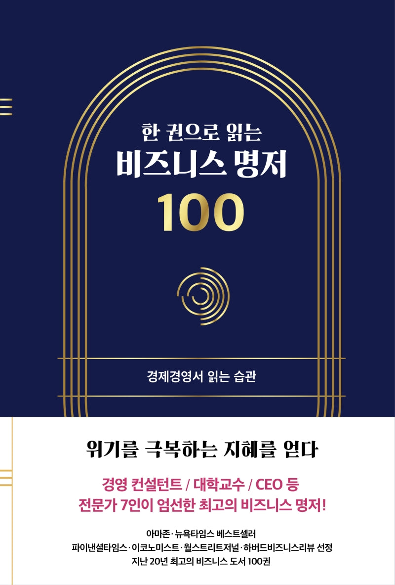 한 권으로 읽는 비즈니스 명저 100(좋은습관시리즈 8)(양장본 Hardcover)