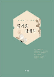 즐거운 장례식