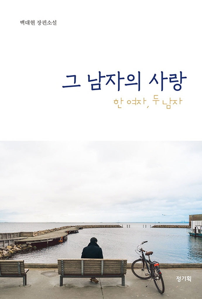 그 남자의 사랑: 한 여자, 두 남자