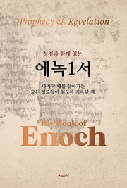 성경과 함께 읽는 에녹1서
