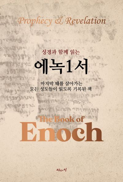성경과 함께 읽는 에녹1서